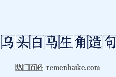 乌头白马生角造句是什么意思的图片